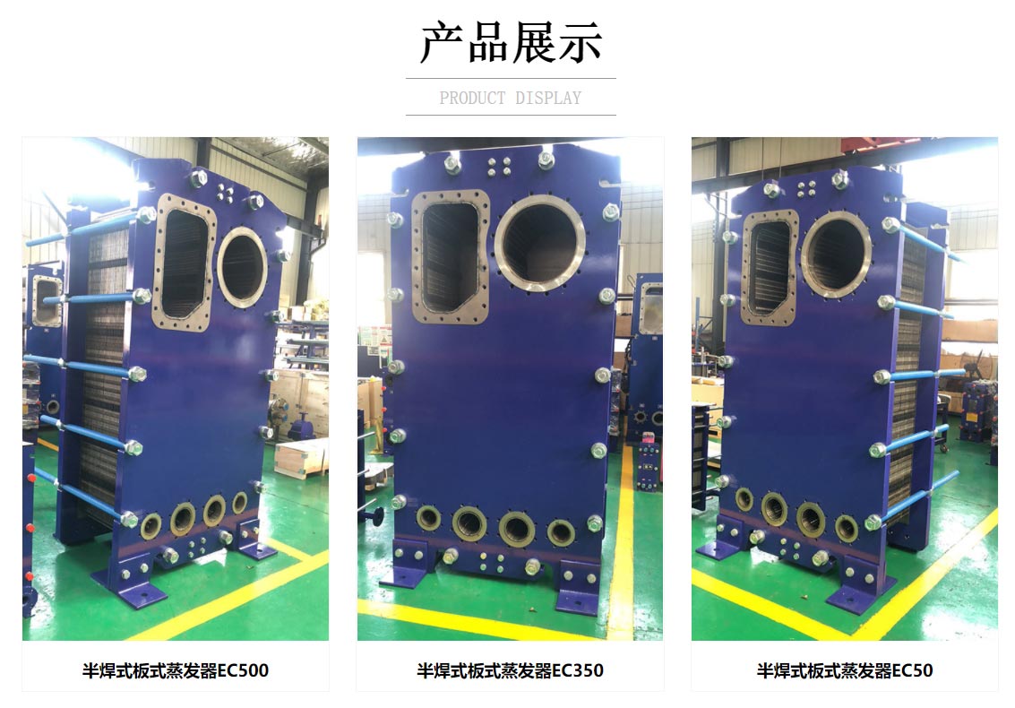 半焊式板式蒸發(fā)器 半焊式板式蒸發(fā)器